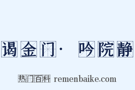 谒金门·吟院静是什么意思的图片